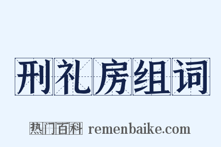刑礼房组词是什么意思的图片